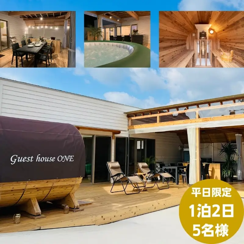宿泊券 ゲストハウスONE サウナ BBQ 家族旅行 宿泊券【5名様1泊】【平日限定】