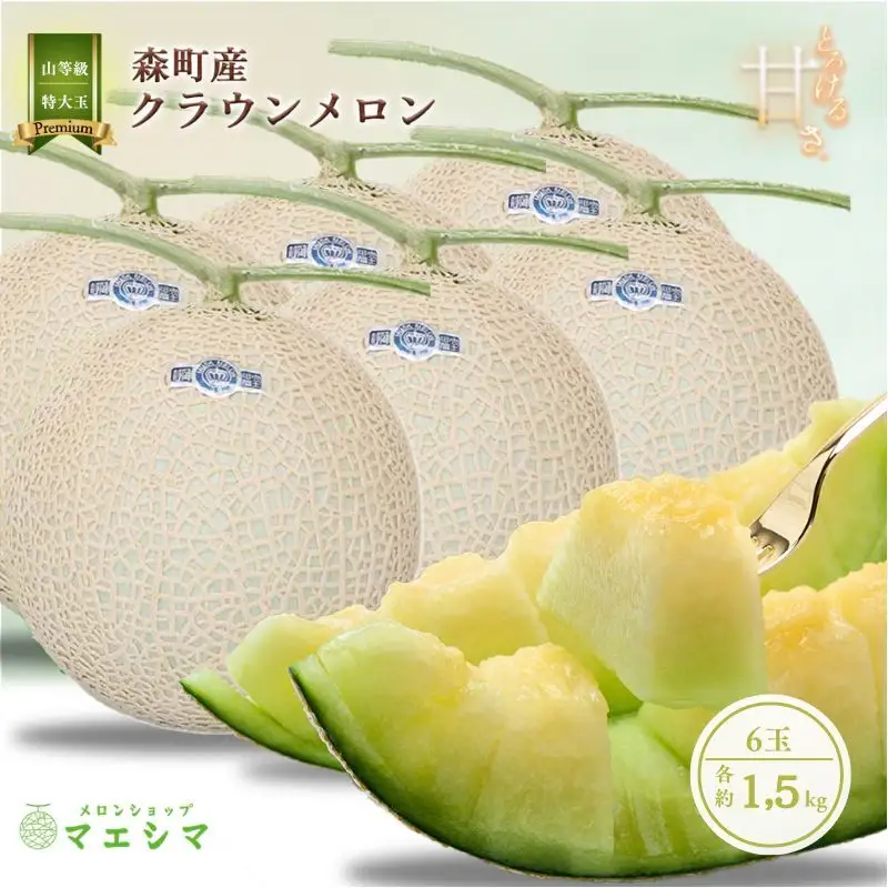 クラウンメロン【上（山等級）】特大玉（1.5kg前後）6玉入り 果物 フルーツ メロン青肉 最高峰 上品な甘み とろける 柔らかな食感 高級メロン ブランド ブランドメロン デザート おやつ おもてなし 