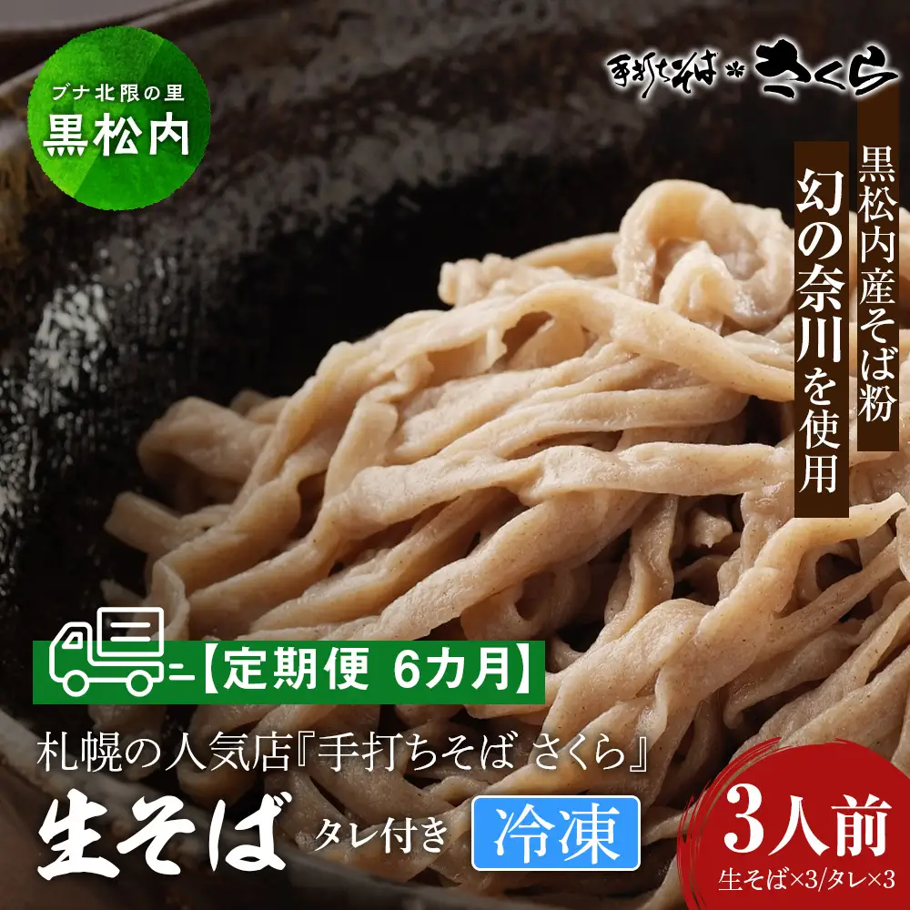 【定期便 6カ月】『手打ちそば さくら』生そば タレ付き 3人前 (冷凍)