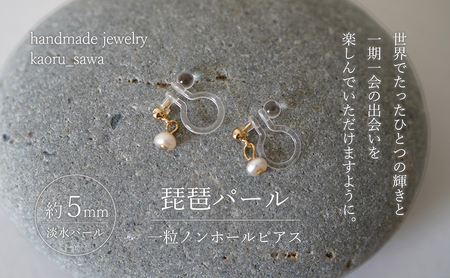 琵琶パール一粒ノンホールピアス アクセサリー ファッション小物 雑貨 