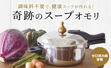 圧力鍋 ゼロ活力なべ専用 奇跡のスープオモリ 圧力鍋