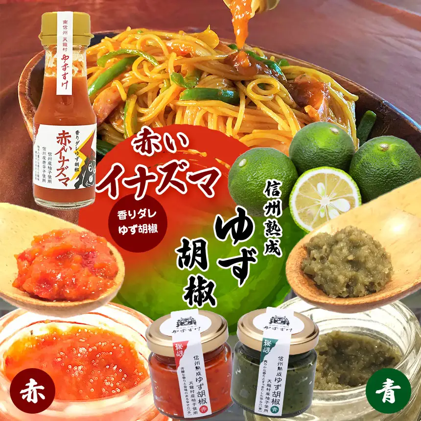 ゆず胡椒3種セット（信州熟成ゆず胡椒[青][赤]、香りダレゆず胡椒 赤いイナズマ）