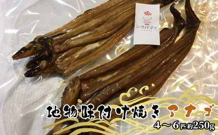 宇野沖産 地物 味付け 焼き アナゴ  4～6匹 約250g（ タレ 付き）  アナゴ