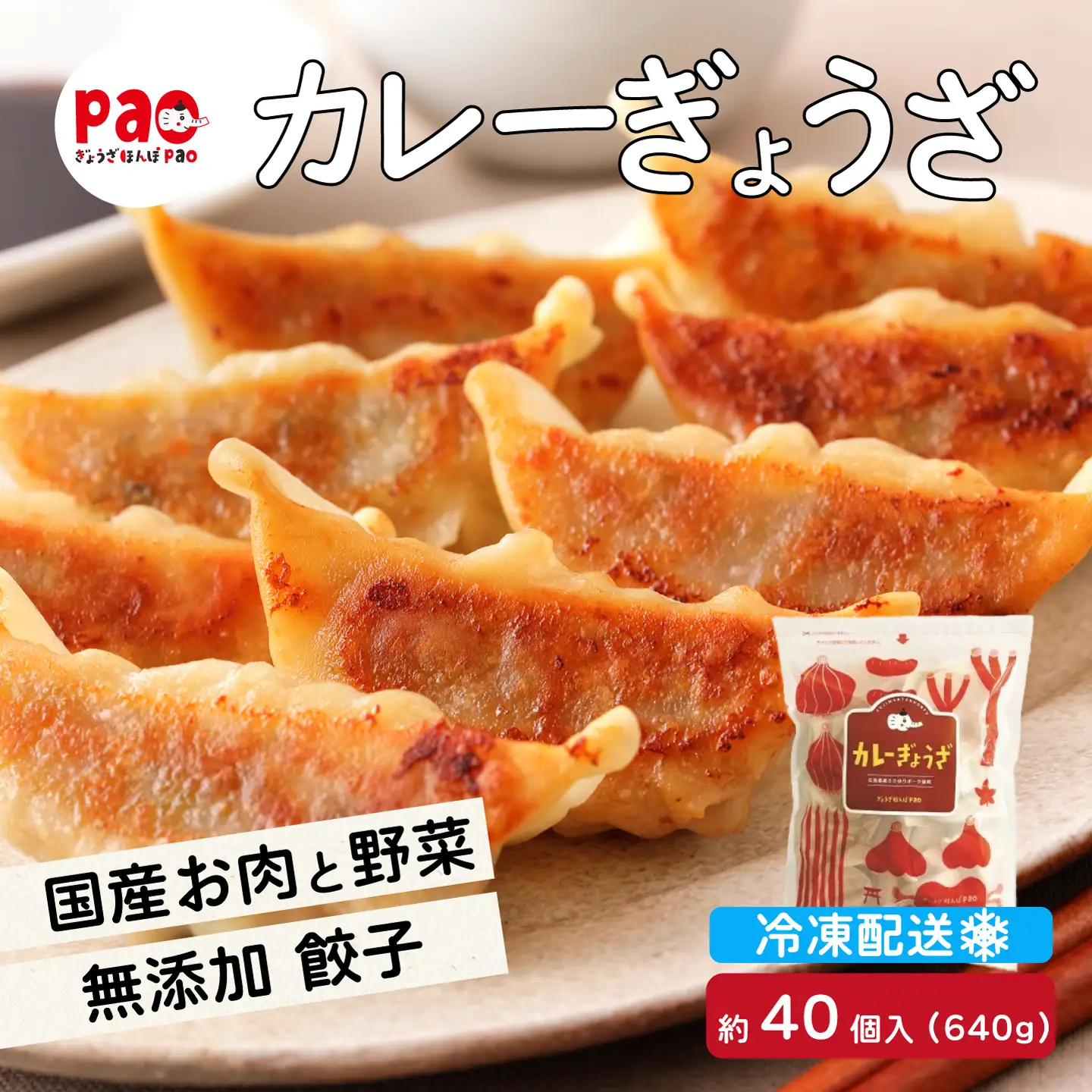 paoの無添加餃子「カレーぎょうざ」640g(約40個) 餃子 ギョーザ 惣菜 冷凍 中華 点心 おかず おつまみ 国産野菜 カレー風味 058006