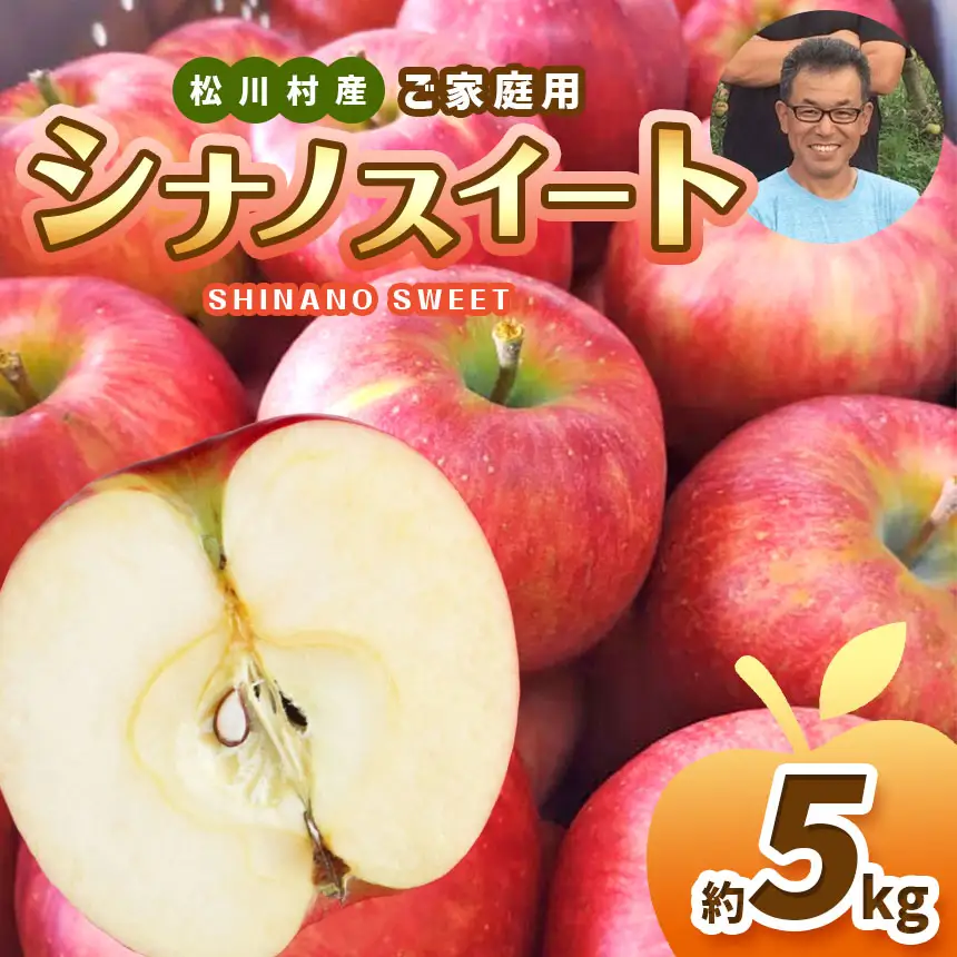家庭用 シナノスイート 約5kg 【2026年先行予約】 | 北條農園