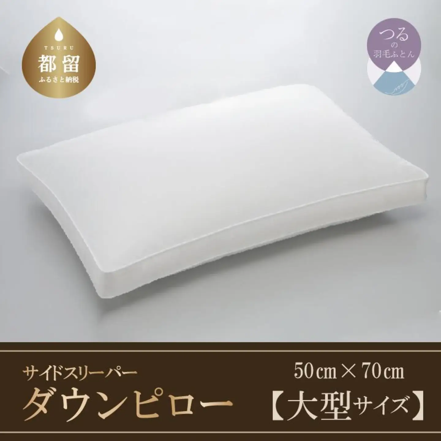 【羽毛枕】サイドスリーパー　ダウンピロー【大型サイズ：50cm×70cm】【サンモト】｜横向き寝 羽根枕 ダウン 枕 まくら