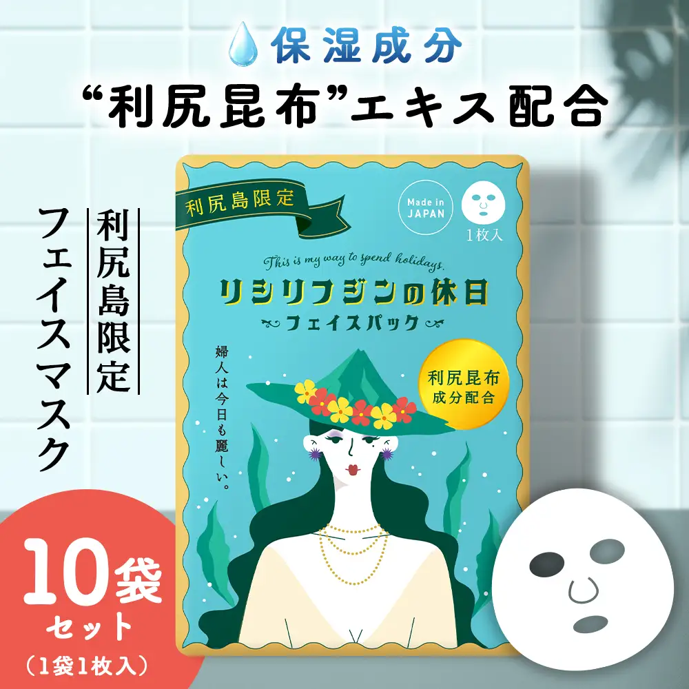 利尻昆布エキス配合 フェイスマスク 10袋(1袋1枚入り)
