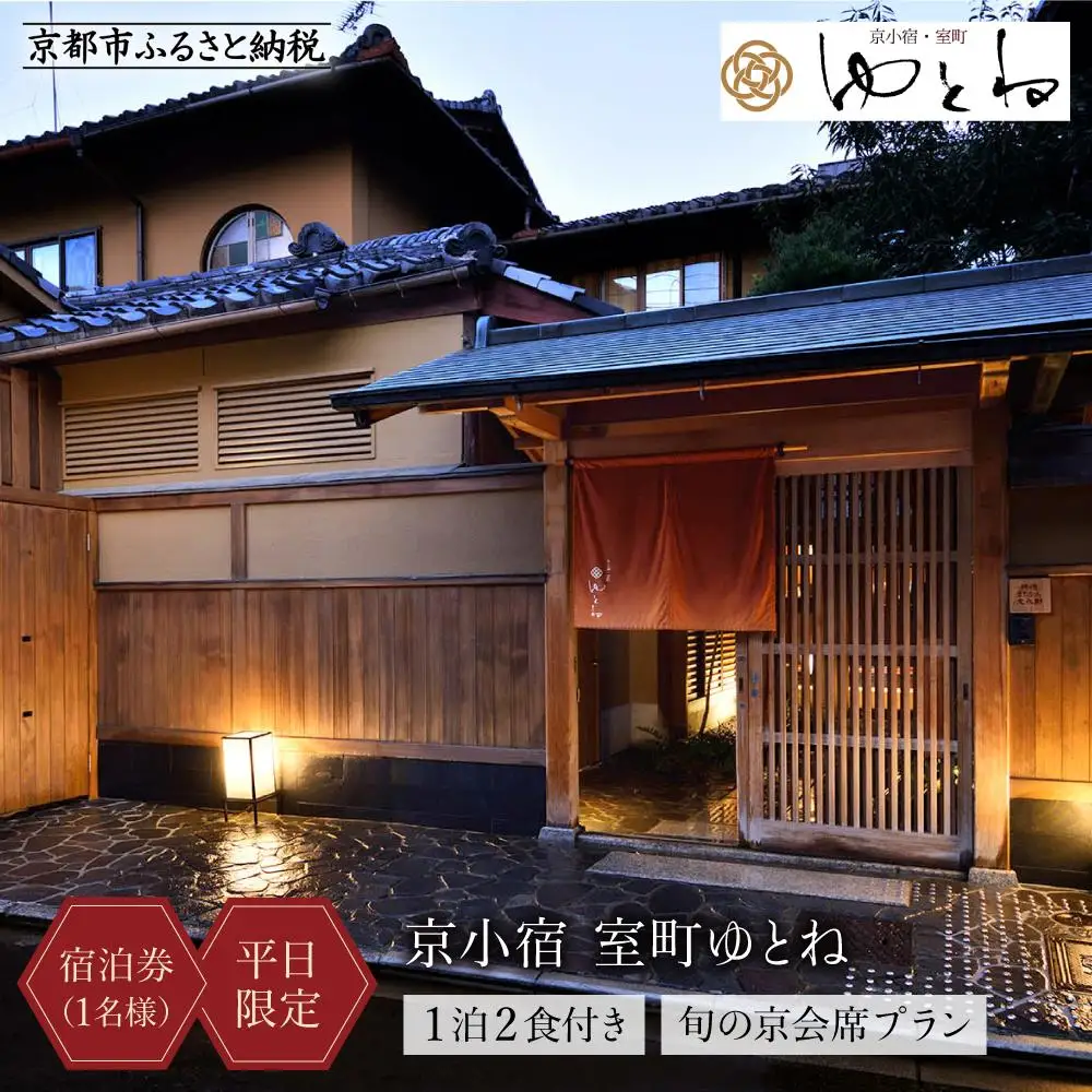 【京小宿 室町ゆとね】＜平日限定＞1泊2食付き宿泊券（1名様）～旬の京会席プラン～｜京都 好アクセス 京町家 隠れ宿  ホテル 旅館 人気ホテル