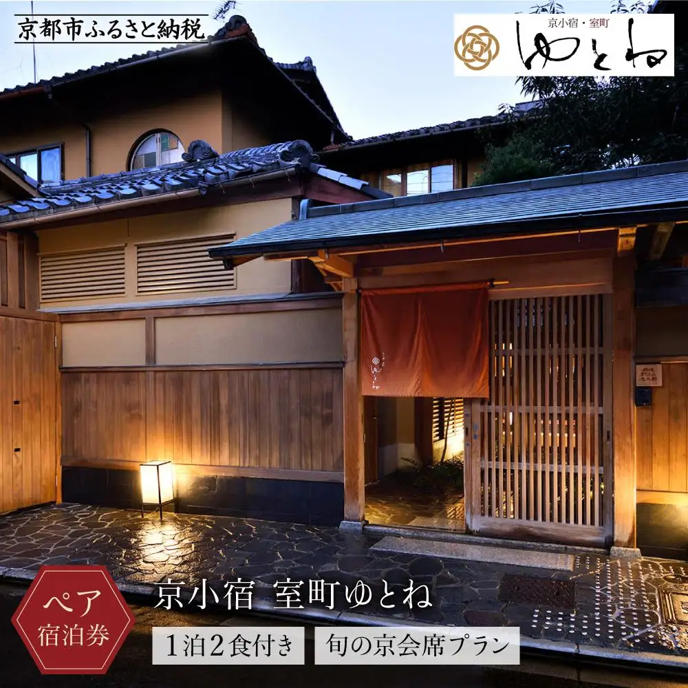 【京小宿 室町ゆとね】1泊2食付きペア宿泊券（2名様）～旬の京会席プラン～｜京都 好アクセス 京町家 隠れ宿 ホテル 旅館 人気ホテル