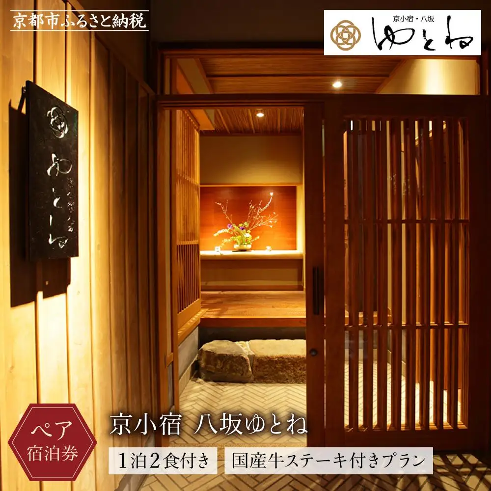 【京小宿 八坂ゆとね】1泊2食付きペア宿泊券（2名様）国産牛ステーキ付きプラン｜京都 祇園八坂 京町家 隠れ宿 ホテル 旅館 人気ホテル