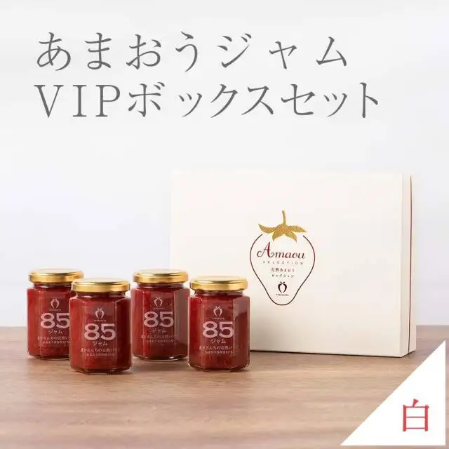 【TVでも紹介！】武下さんちの完熟あまおう85％ジャム 4瓶セット 白いVIPボックスに入れて！