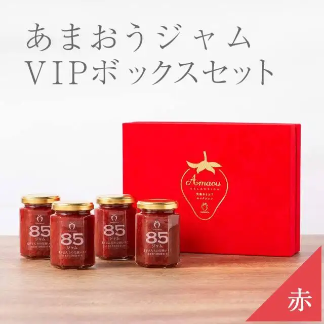 【TVでも紹介！】武下さんちの完熟あまおう85％ジャム 4瓶セット 赤いVIPボックスに入れて！