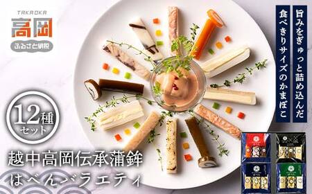 越中高岡伝承蒲鉾 はべんバラエティ 練り物 かまぼこ おつまみ お弁当 副菜  FAD-1030