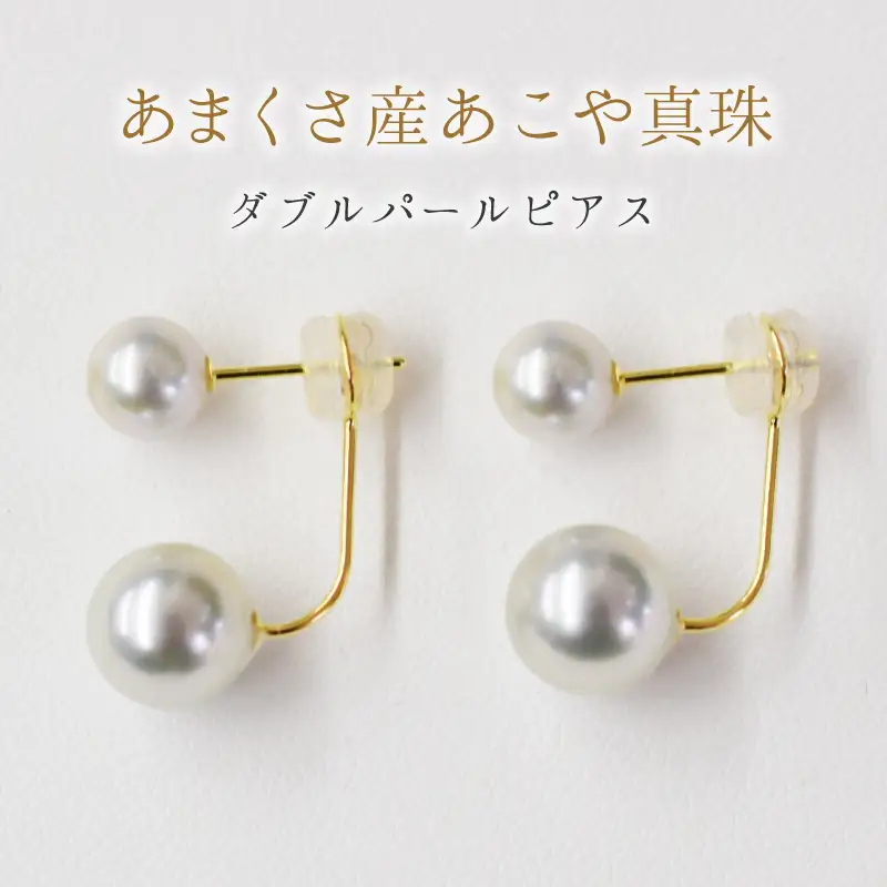 S101-252_天草産 6mm-6.5mm＆8mm-8.5mm ピアス あこや真珠 ナチュラル スタッド ダブルパール L字 K18 K14 真多麻級