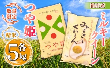 【数量限定】新庄産ミルキークイーン（精米）5kg 新庄産特別栽培米つや姫（精米）5kg F3S-1532