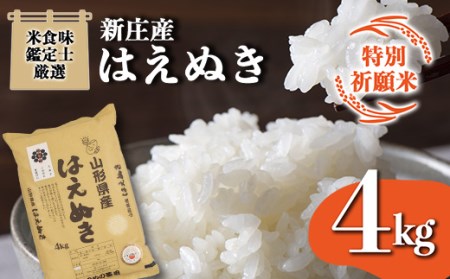 【令和7年産】 【特別祈願米】米食味鑑定士厳選 新庄産 はえぬき（精米）4kg F3S-2765