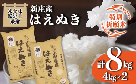 【令和7年産】 【特別祈願米】米食味鑑定士厳選 新庄産 はえぬき（精米）8kg（4kg×2） F3S-2766