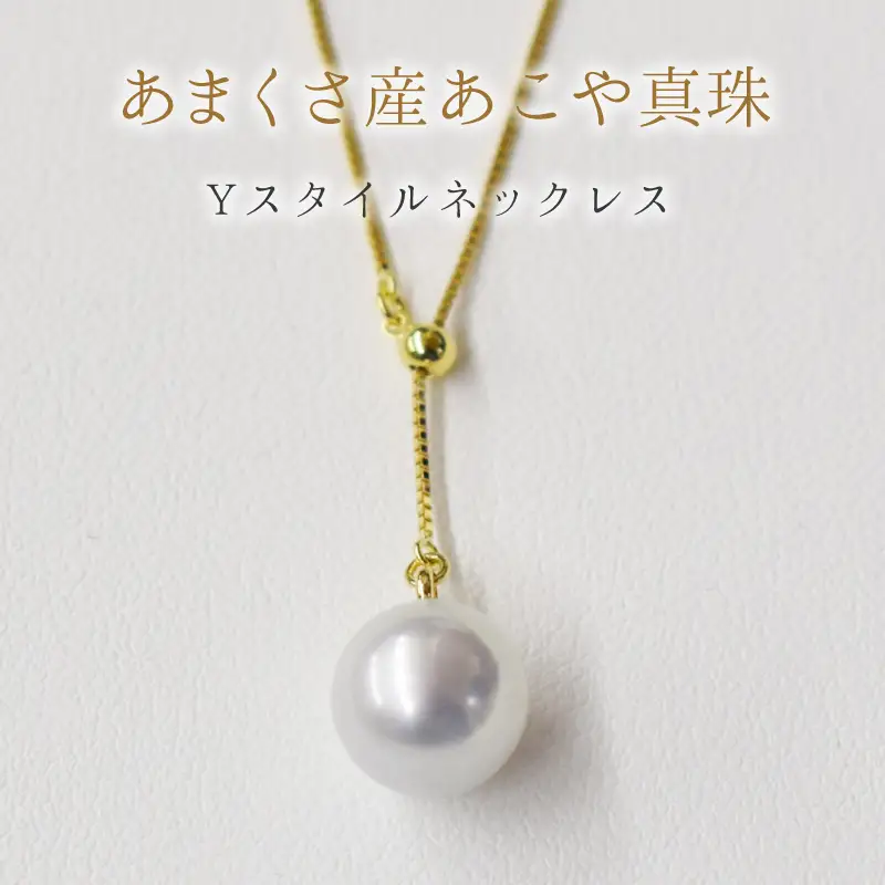 S101-258_天草産 9mm - 9.5mm Yスタイル ネックレス あこや真珠 ナチュラル ベネチアン K18 Pt850 真多麻級