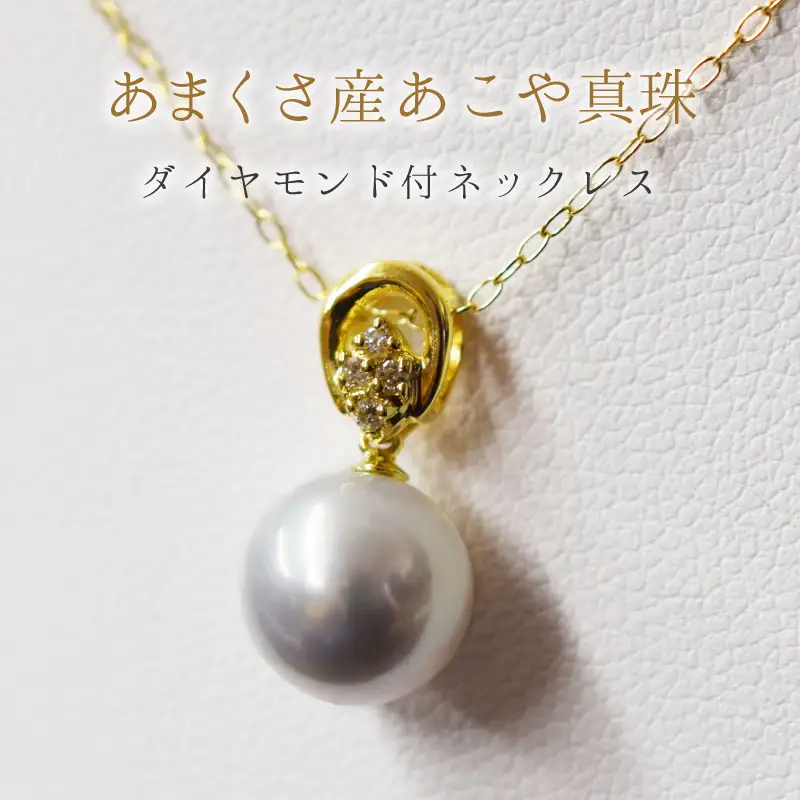 S101-265_天草産 9mm - 9.5mm ネックレス あこや真珠 ナチュラル ダイヤモンド 0.03ct K18 真多麻級