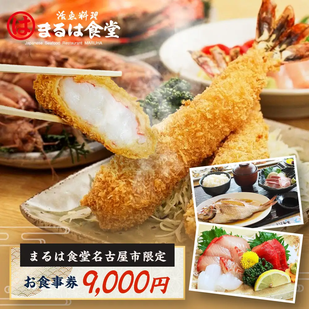 まるは食堂名古屋市限定お食事券　9，０００円分