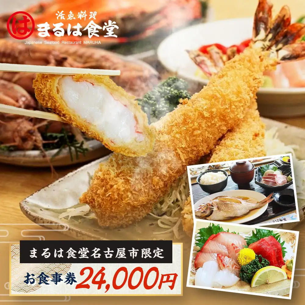 まるは食堂名古屋市限定お食事券　２４，０００円分