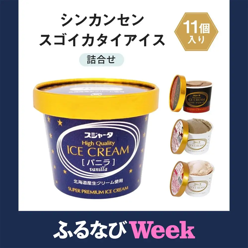 【ふるなびWEEK対象】 シンカンセンスゴイカタイ アイス 11個詰合せ バニラ・チョコレート・モカ・ストロベリー　アイスクリーム