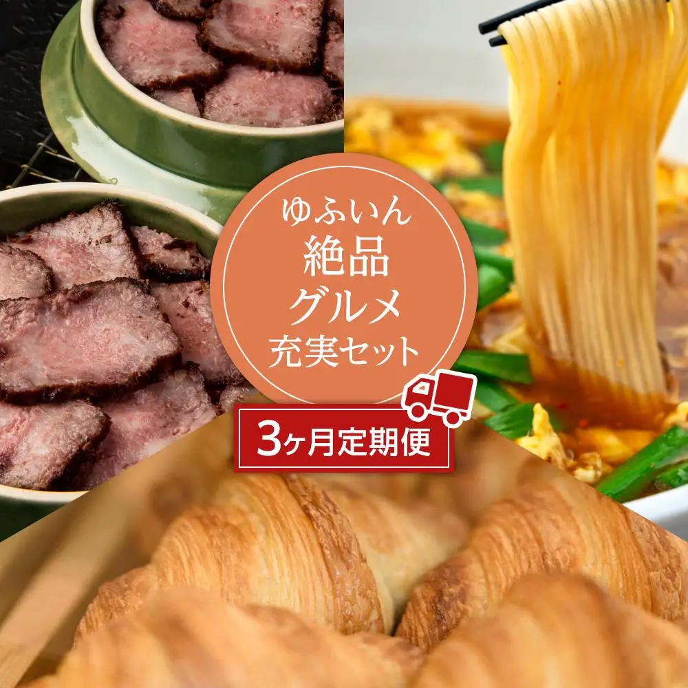 【定期便3か月】ゆふいん絶品グルメ充実セット