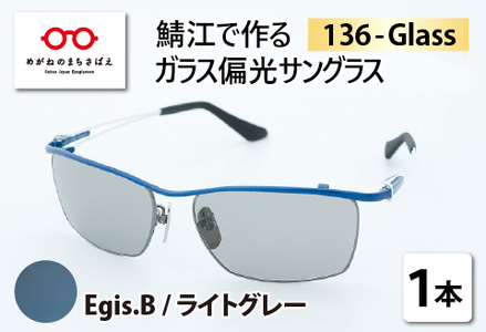 鯖江で作るガラス偏光サングラス　136-Glass（イージス.ブルー／ライトグレー）サングラス UVカット