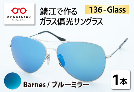 鯖江で作るガラス偏光サングラス　136-Glass（バーンズ／ブルーミラー）サングラス UVカット