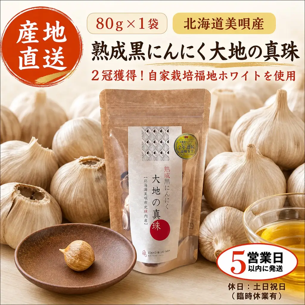 黒にんにく 大地の真珠 80g×1袋 ｜ にんにく