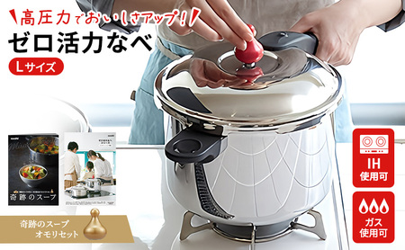 圧力鍋 ゼロ活力なべ 5.5L 奇跡のスープセット 圧力鍋