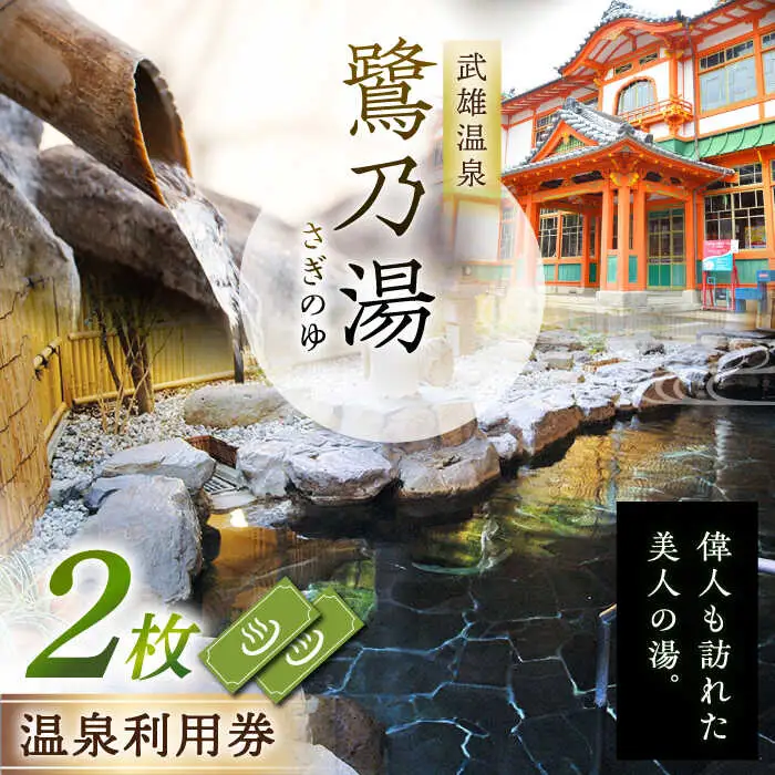 武雄温泉 鷺乃湯 温泉利用券 2枚 [UCZ001] 温泉 入浴券