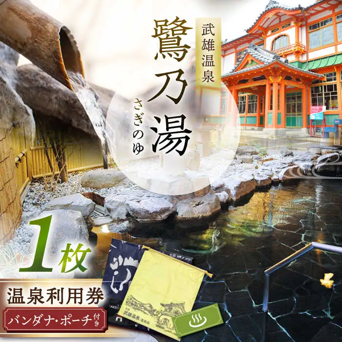 武雄温泉 鷺乃湯 温泉利用券 1枚（オリジナル干支バンダナ付き） [UCZ002] 温泉 入浴券