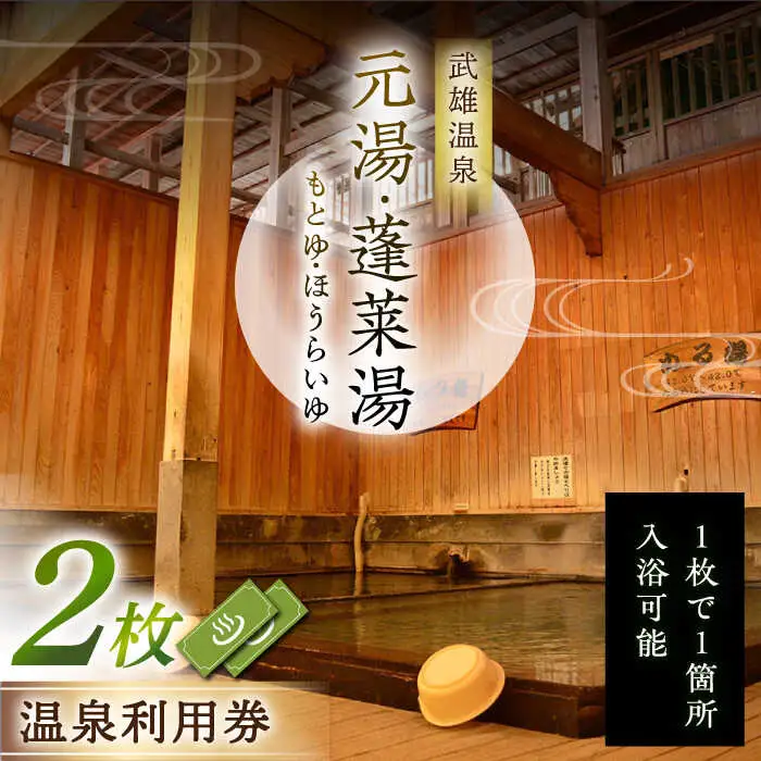 武雄温泉 元湯・蓬莱湯 温泉利用券 2枚 [UCZ005] 温泉 入浴券