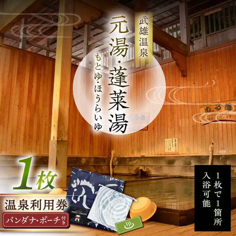 武雄温泉 元湯・蓬莱湯 温泉利用券（オリジナル干支バンダナ付き）1名様分 [UCZ006] 温泉 入浴券