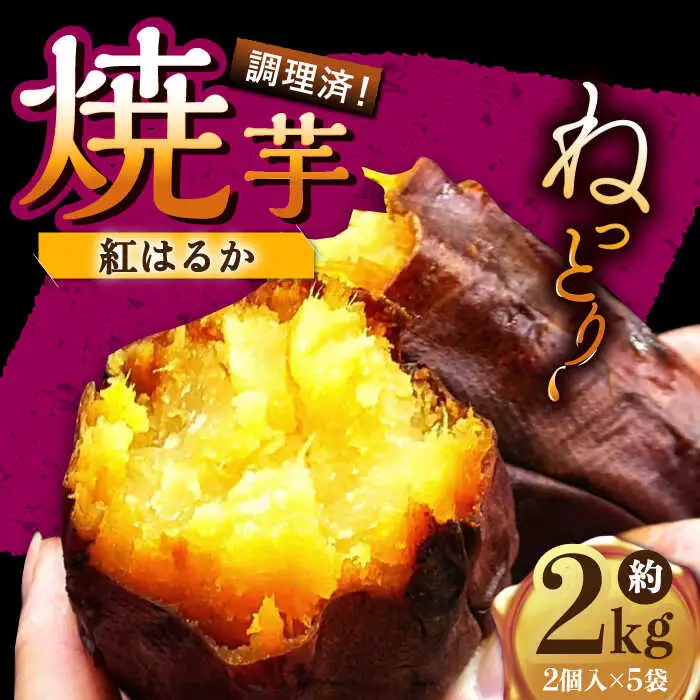 焼き芋 冷凍焼き芋 紅はるか 2kg [UDD002]