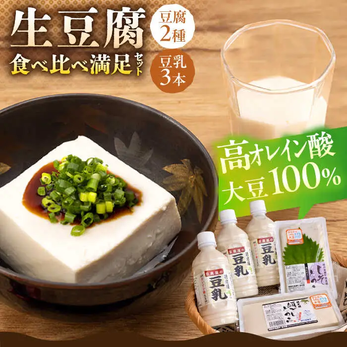 生豆腐 豆腐2種・豆乳3本 /若木屋 [UDG001] 
