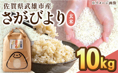 【先行予約】【10月下旬以降順次発送】＜15年連続特A評価＞令和6年産 さがびより 玄米 10kg /江口農園 [UBF006] 玄米 米 お米 佐賀県産 特A