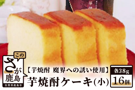 【新感覚和風ケーキ】芋焼酎ケーキ（小）38g×16個【黒麹芋焼酎 魔界への誘い 使用】【嬉しい小分け・個包装】B-555