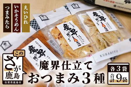 魔界仕立ておつまみ3種セット(えいひれ つまみたら いかそうめん) B-556