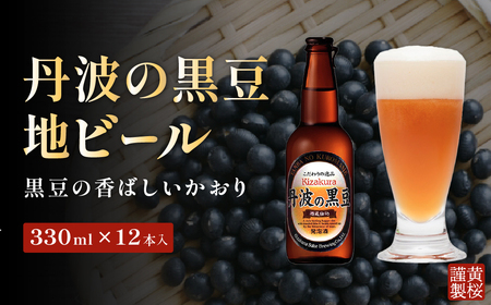 焙煎した黒豆の香ばしいかおり！黄桜 丹波の黒豆（地ビール） 330ml BP002 呑み比べ 詰め合わせ 飲み比べ 国産ビール ご当地ビール ビールセット 地ビール 高級 おしゃれ ビール好き