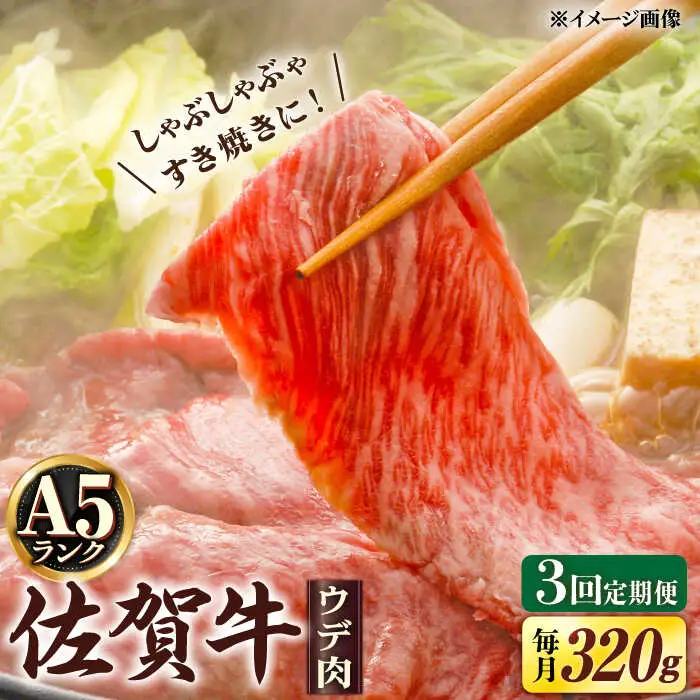 【3回定期便】 A5 佐賀牛 しゃぶしゃぶ すき焼き ウデ肉 320g /すみまる [UDH002] 牛肉 肉 佐賀牛