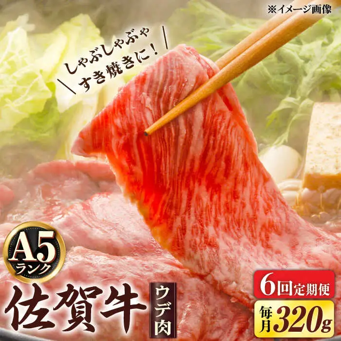 【6回定期便】 A5 佐賀牛 しゃぶしゃぶ すき焼き ウデ肉 320g /すみまる [UDH003] 牛肉 肉 佐賀牛