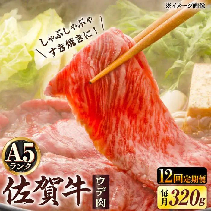 【12回定期便】 A5 佐賀牛 しゃぶしゃぶ すき焼き ウデ肉 320g /すみまる [UDH004] 牛肉 肉 佐賀牛