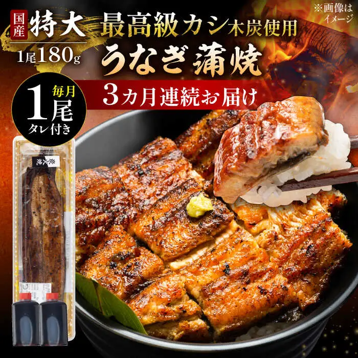 【3回定期便】国産 うなぎ 蒲焼 特大1尾 /すみまる [UDH010] うなぎ