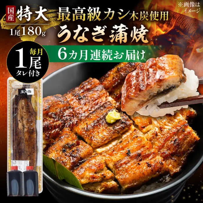 【6回定期便】国産 うなぎ 蒲焼 特大1尾 /すみまる [UDH011] うなぎ