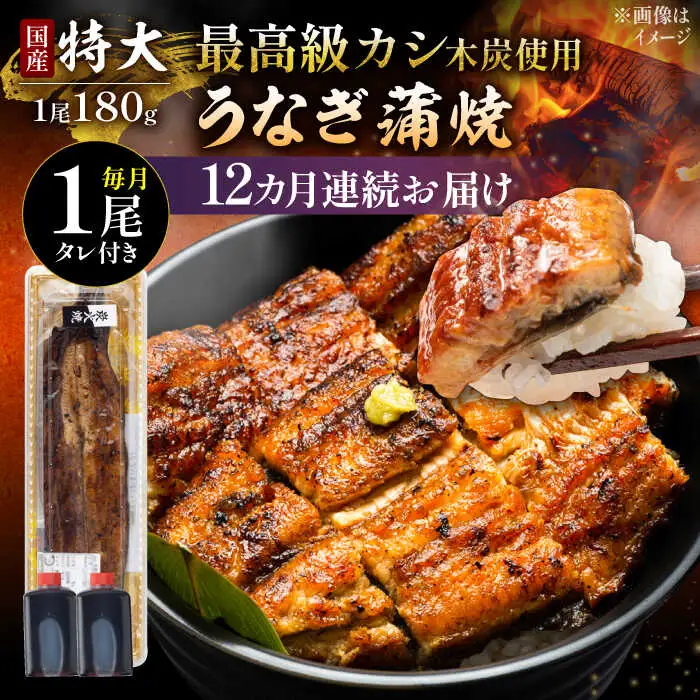 【12回定期便】国産 うなぎ 蒲焼 特大1尾 /すみまる [UDH012] うなぎ