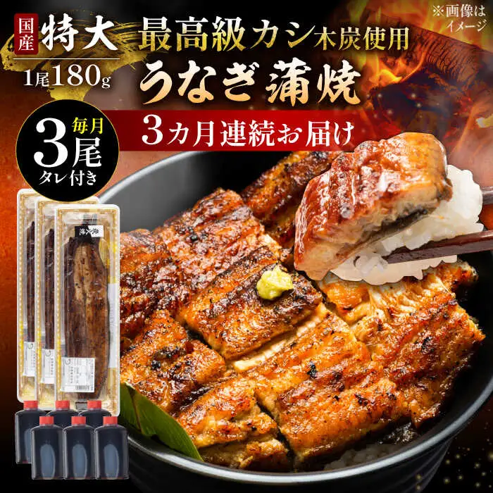【3回定期便】国産 鰻 うなぎ蒲焼 特大3尾 /すみまる [UDH014] うなぎ