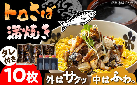 炭火焼トロさば 蒲焼 10枚入 /すみまる [UDH017] サバ