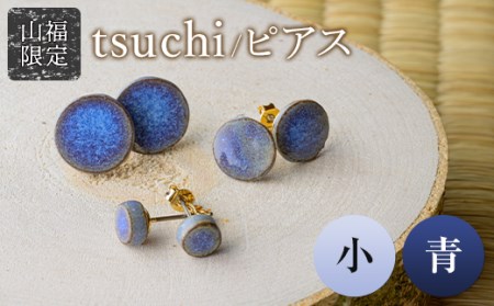 【山福限定】tsuchi/ピアス（小）（青） F3S-1546